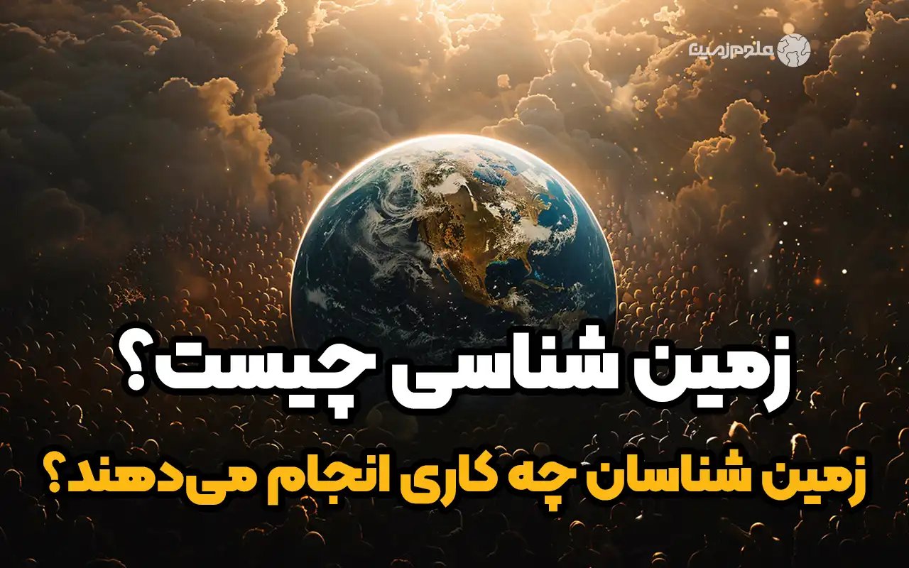 زمین‌شناسی چیست؟