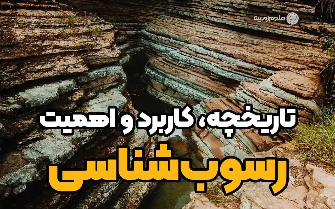 تایخچه، کاربرد و اهمیت رسوب‌شناسی