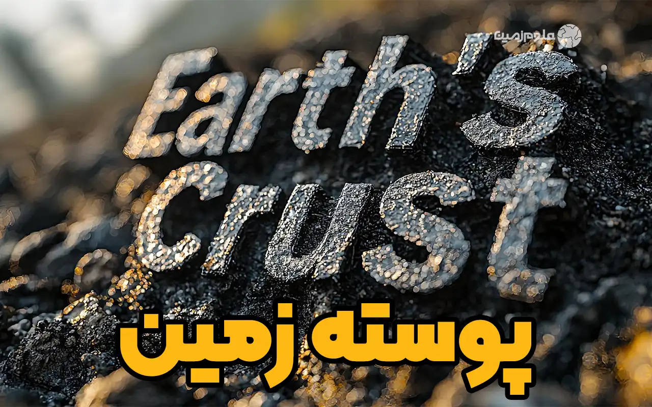 پوسته زمین