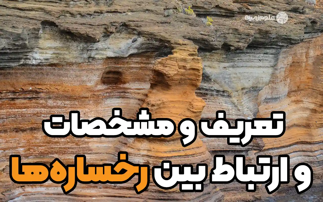 تعریف و مشخصات رخساره‌ها و ارتباط بین آن‌ها