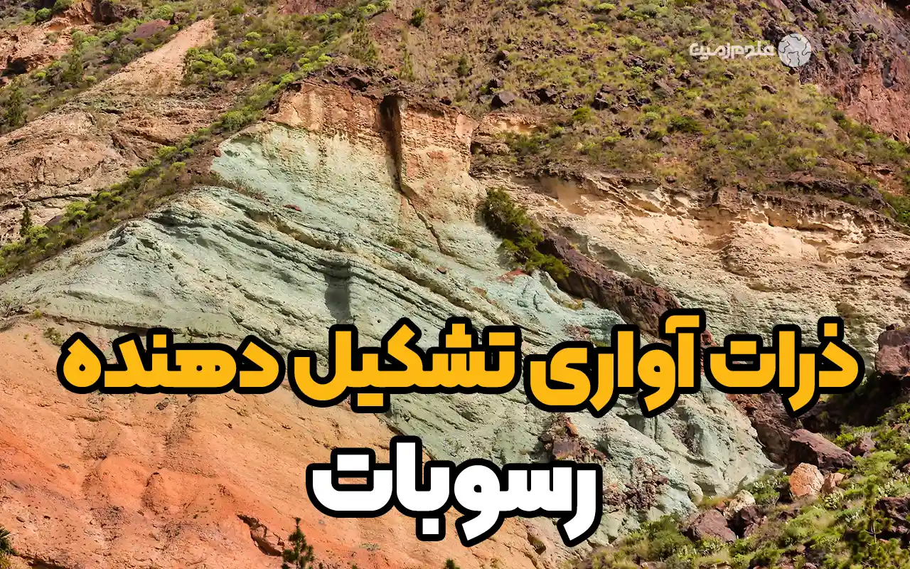 ذرات آواری تشکیل دهنده رسوبات