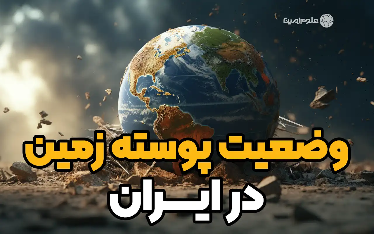 وضعیت پوسته زمین در ایران