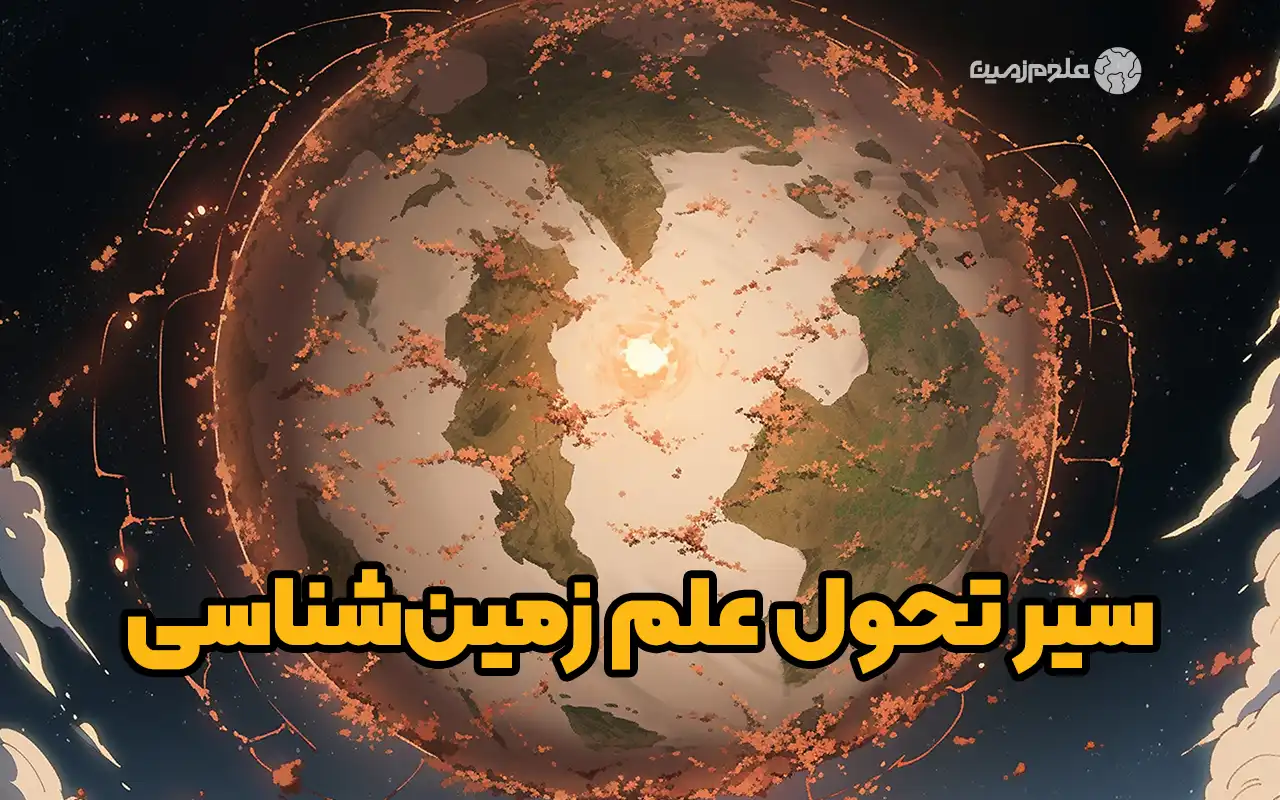 سیر تحول علم زمین شناسی