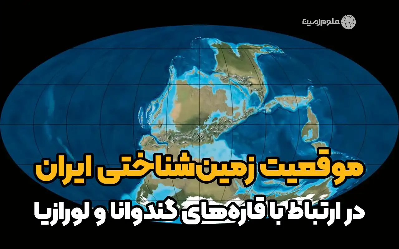 موقعیت جغرافیایی ایران در ارتباط با قاره‌های گندوانا و لورازیا - زمینولوژی