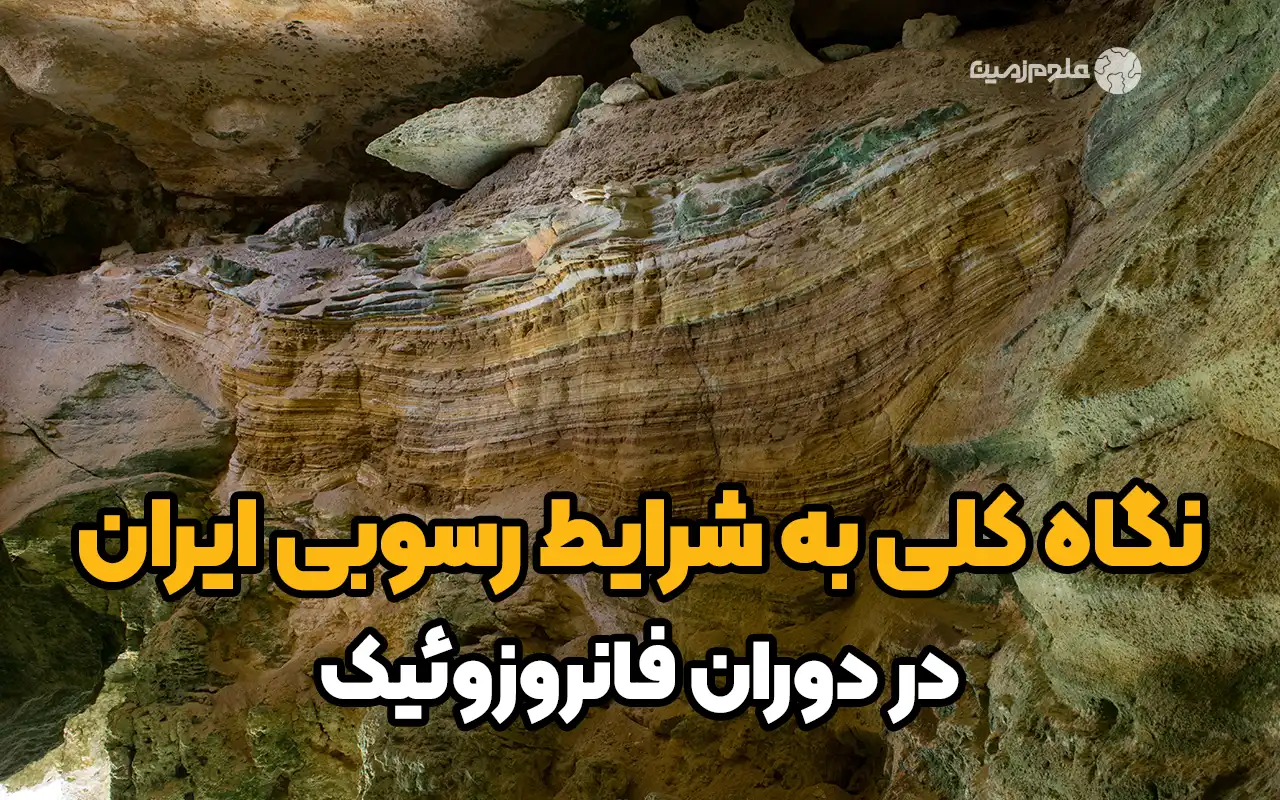 نگاه کلی به شرایط رسوبی ایران در دوران فانروزوئیک